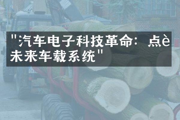 "汽车电子科技革命：点评未来车载系统"