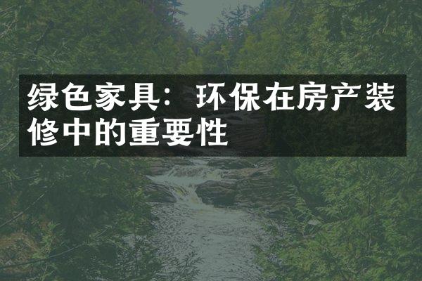 绿色家具：环保在房产装修中的重要性