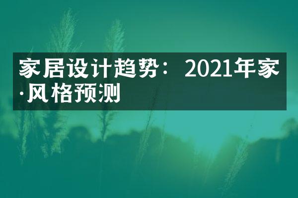 家居设计趋势：2021年家具风格预测