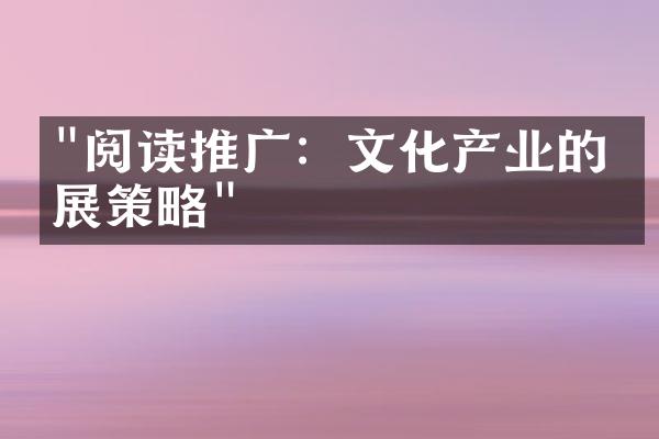 "阅读推广：文化产业的发展策略"