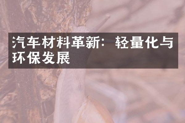 汽车材料革新：轻量化与环保发展