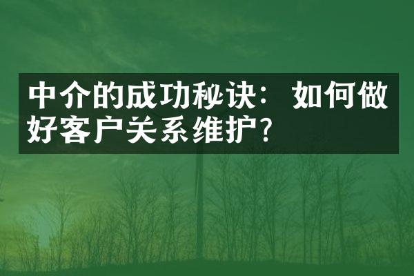 中介的成功秘诀：如何做好客户关系维护？