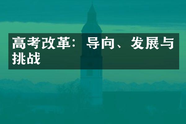 高考改革：导向、发展与挑战