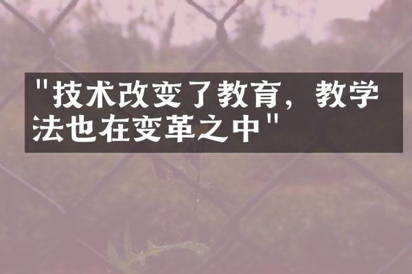 "技术改变了教育，教学方法也在变革之中"