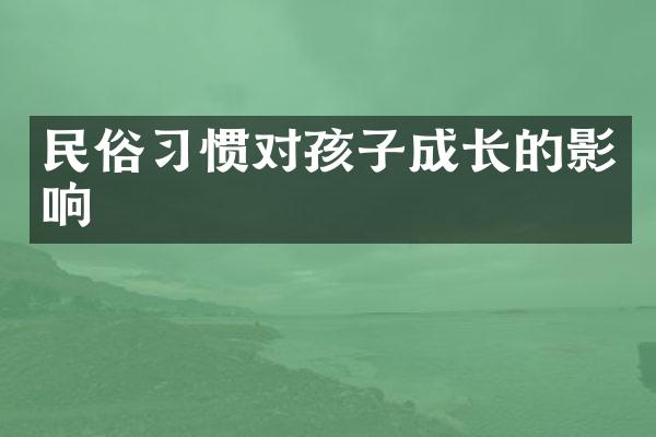 民俗习惯对孩子成长的影响