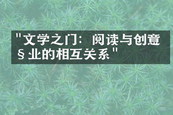 "文学之门：阅读与创意产业的相互关系"