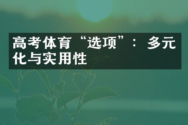 高考体育“选项”：多元化与实用性