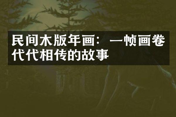 民间木版年画：一帧画卷代代相传的故事