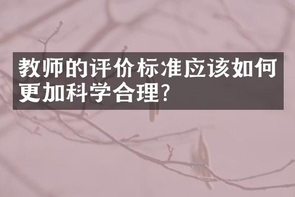 教师的评价标准应该如何更加科学合理？