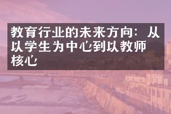 教育行业的未来方向：从以学生为中心到以教师为核心