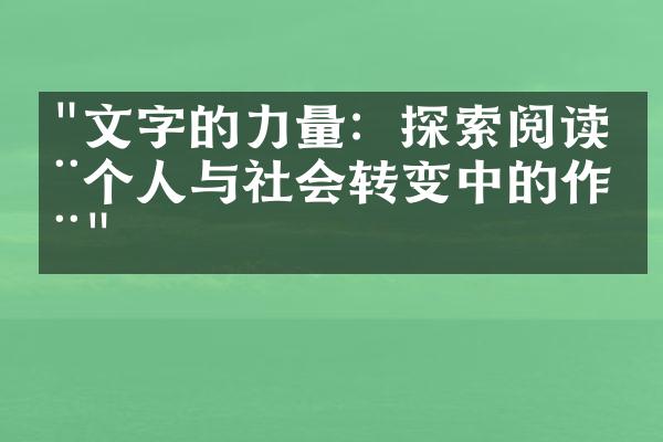 "文字的力量：探索阅读在个人与社会转变中的作用"