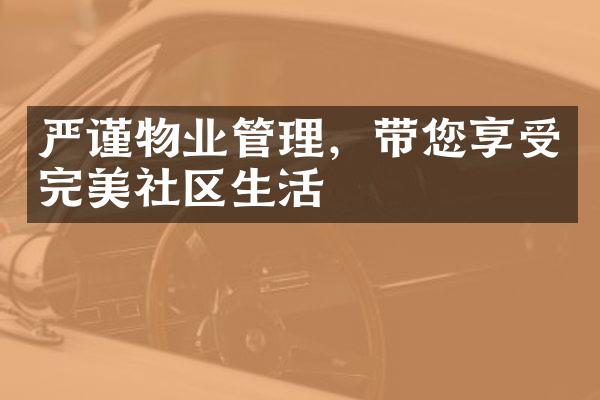 严谨物业管理，带您享受完美社区生活