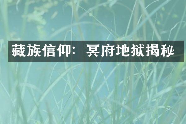 藏族信仰：冥府地狱揭秘