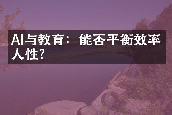 AI与教育：能否平衡效率与人性？