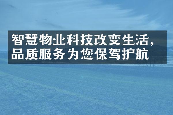 智慧物业科技改变生活，品质服务为您保驾护航