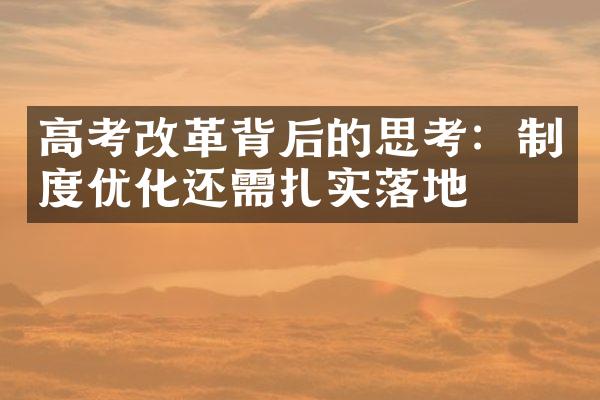 高考改革背后的思考：制度优化还需扎实落地