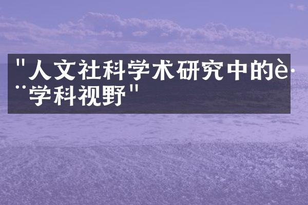 "人文社科学术研究中的跨学科视野"