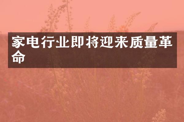 家电行业即将迎来质量