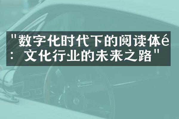 "数字化时代下的阅读体验：文化行业的未来之路"