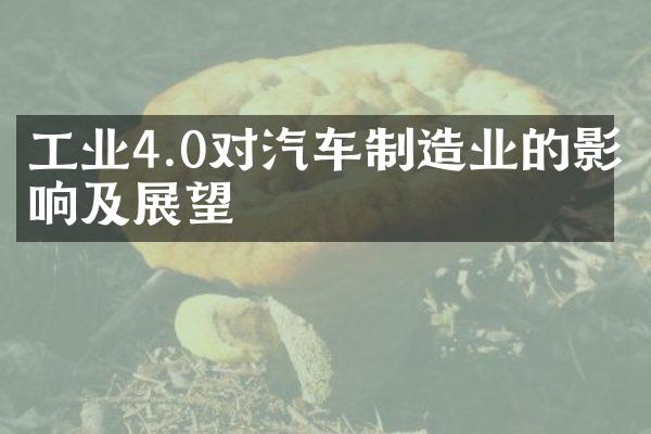 工业4.0对汽车制造业的影响及展望