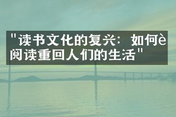 "读书文化的复兴：如何让阅读重回人们的生活"