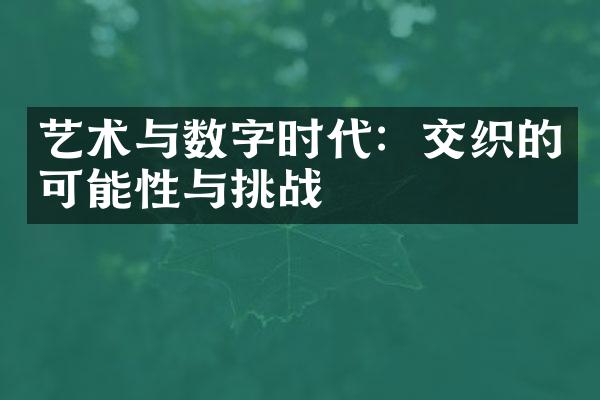 艺术与数字时代：交织的可能性与挑战