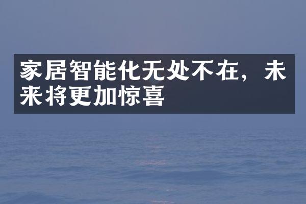 家居智能化无处不在，未来将更加惊喜