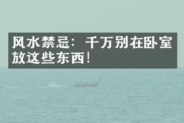 风水禁忌：千万别在卧室放这些东西！