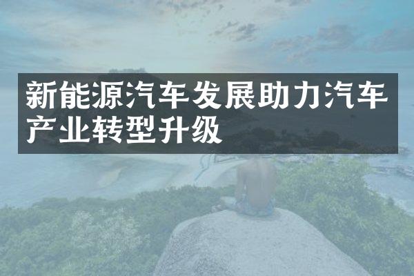 新能源汽车发展助力汽车产业转型升级