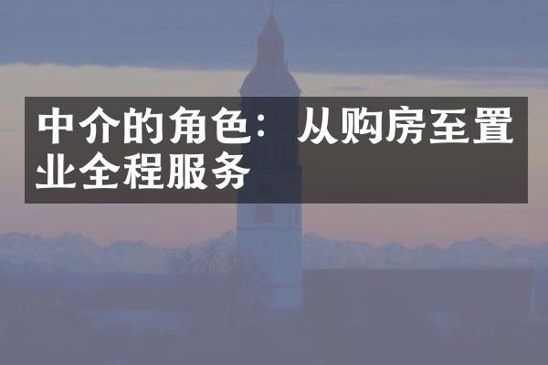 中介的角色：从购房至置业全程服务