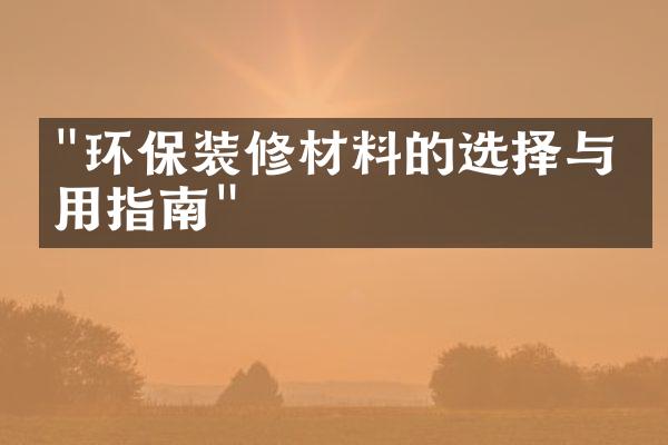 "环保装修材料的选择与应用指南"