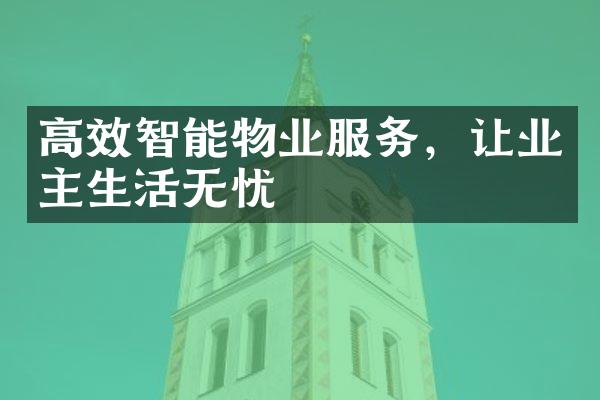 高效智能物业服务，让业主生活无忧