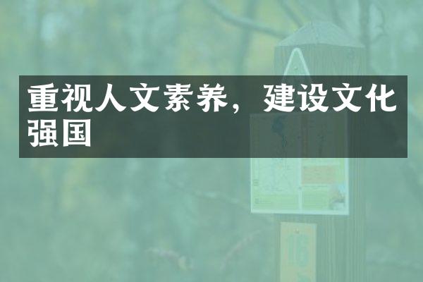 重视人文素养，文化强国