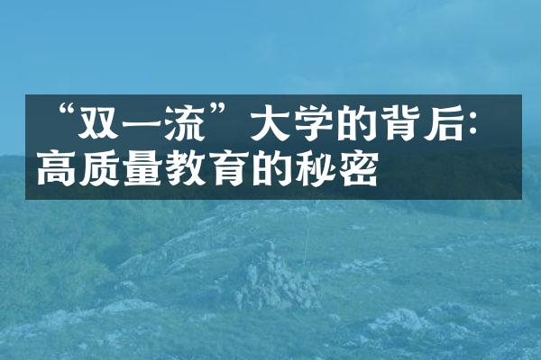 “双一流”大学的背后：高质量教育的秘密