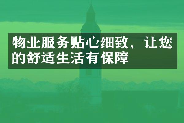 物业服务贴心细致，让您的舒适生活有保障