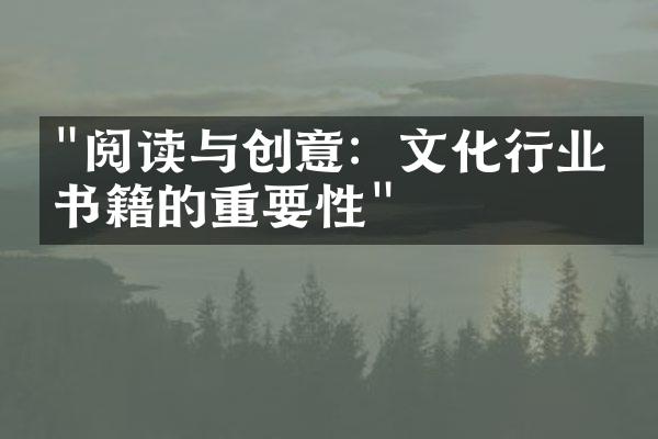 "阅读与创意：文化行业中书籍的重要性"