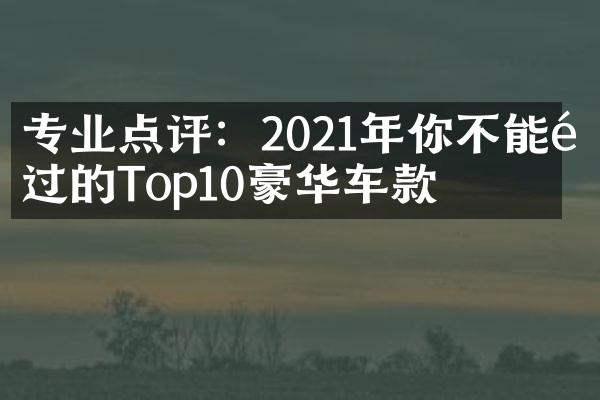 专业点评：2021年你不能错过的Top10豪华车款