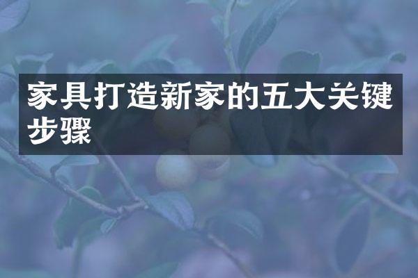 家具打造新家的关键步骤