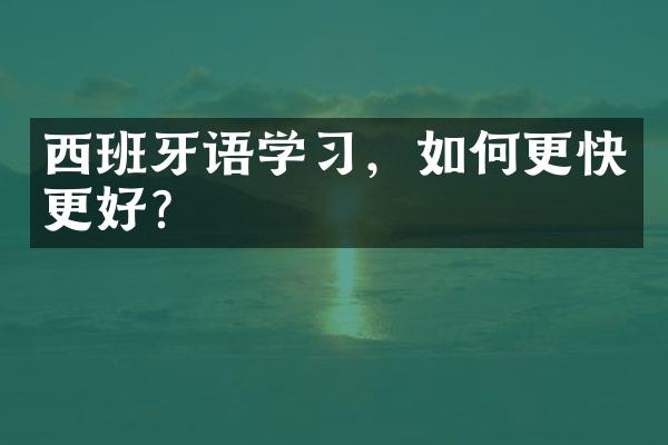 西班牙语学习，如何更快更好？