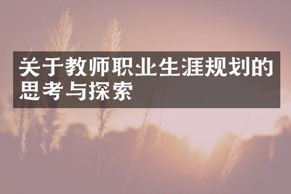 关于教师职业生涯规划的思考与探索