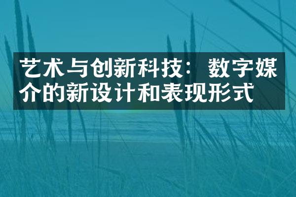 艺术与创新科技：数字媒介的新设计和表现形式