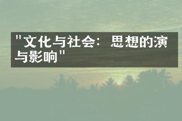 "文化与社会：思想的演变与影响"