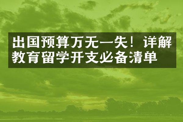 出国预算万无一失！详解教育留学开支必备清单