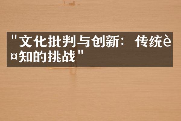 "文化批判与创新：传统认知的挑战"