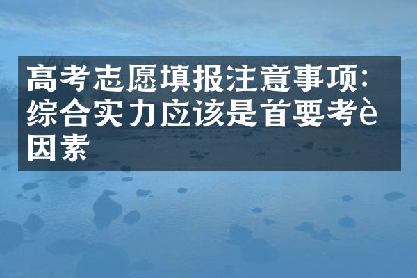 高考志愿填报注意事项：综合实力应该是首要考虑因素