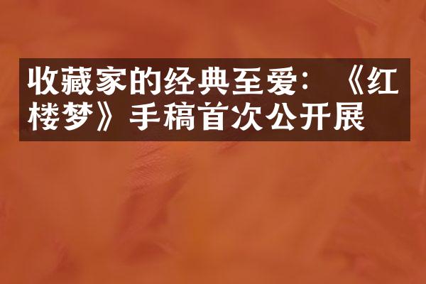 收藏家的经典至爱：《红楼梦》手稿首次公开展出