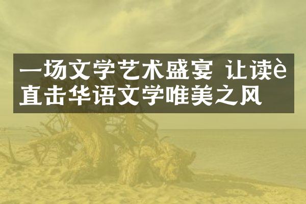 一场文学艺术盛宴 让读者直击华语文学唯美之风