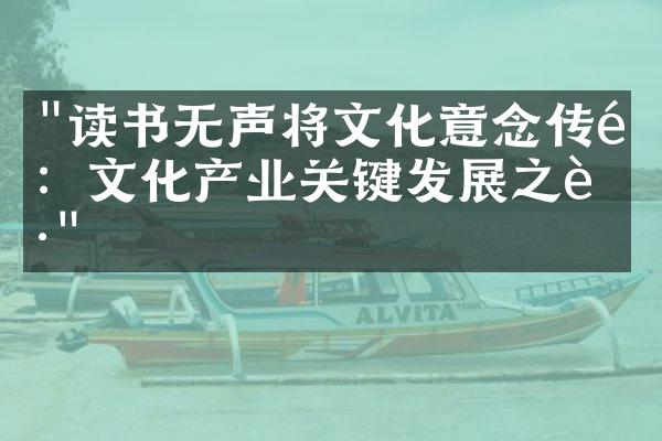 "读书无声将文化意念传递：文化产业关键发展之路"