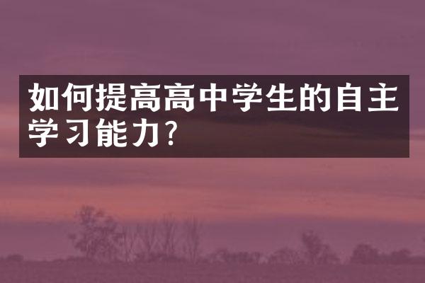 如何提高高中学生的自主学能力？