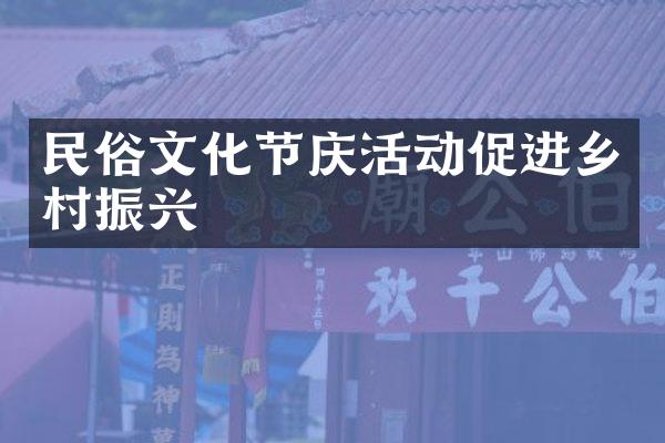 民俗文化节庆活动促进乡村振兴